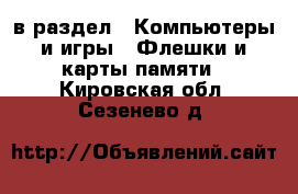  в раздел : Компьютеры и игры » Флешки и карты памяти . Кировская обл.,Сезенево д.